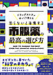 ドラッグストアがゆっくり教える　知らないと後悔する市販薬の最高の選び方