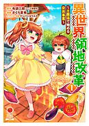 【期間限定　無料お試し版】異世界領地改革～土魔法で始める公共事業～