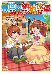 【期間限定　無料お試し版】異世界領地改革～土魔法で始める公共事業～