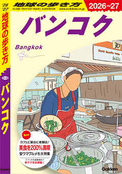 D18 地球の歩き方 バンコク 2026～2027