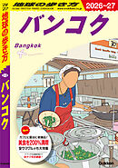 D18 地球の歩き方 バンコク 2026～2027