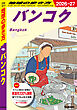 D18 地球の歩き方 バンコク 2026～2027