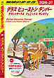 B14 地球の歩き方 ダラス ヒューストン デンバー グランドサークル フェニックス サンタフェ 2026～2027