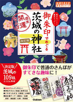 39 御朱印でめぐる茨城の神社 週末開運さんぽ 改訂版