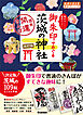 39 御朱印でめぐる茨城の神社 週末開運さんぽ 改訂版