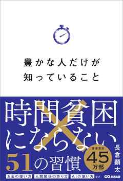 豊かな人だけが知っていること――時間貧困にならない５１の習慣