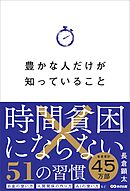豊かな人だけが知っていること――時間貧困にならない５１の習慣