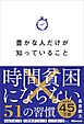 豊かな人だけが知っていること――時間貧困にならない５１の習慣
