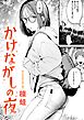 かけながしの夜