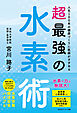 人生100年の健康づくりに医師がすすめる　超最強の水素術