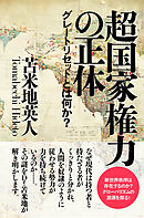 超国家権力の正体