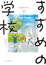 【期間限定　無料お試し版】すずめの学校