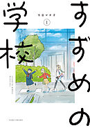 【期間限定　無料お試し版】すずめの学校