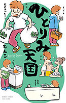 【期間限定　試し読み増量版】ひとりみ天国 【カラーページ増量版】