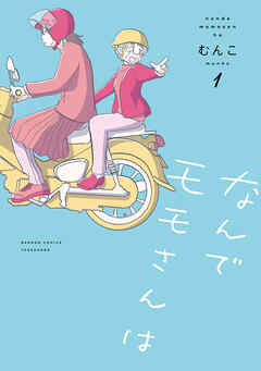 【期間限定　試し読み増量版】なんでモモさんは