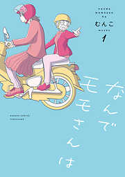 【期間限定　試し読み増量版】なんでモモさんは