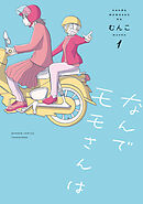 【期間限定　試し読み増量版】なんでモモさんは