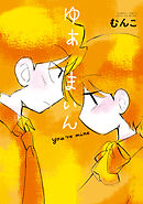 【期間限定　試し読み増量版】ゆあまいん