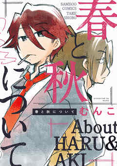 【期間限定　試し読み増量版】春と秋について