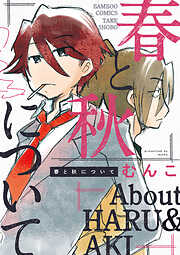 【期間限定　試し読み増量版】春と秋について