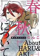 【期間限定　試し読み増量版】春と秋について