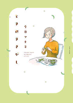 【期間限定　試し読み増量版】ときめきさがし