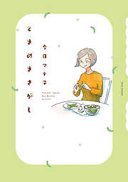 【期間限定　試し読み増量版】ときめきさがし