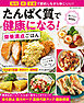 ワン・クッキングムック たんぱく質で健康になる！ 栄養満点ごはん