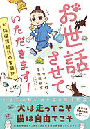 お世話させていただきます！　犬猫保護施設の奮闘記