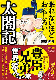 眠れないほどおもしろい太閤記　戦国バトルを制して天下統一！　その「人たらし」の極意とは？
