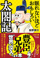 眠れないほどおもしろい太閤記　戦国バトルを制して天下統一！　その「人たらし」の極意とは？