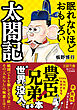 眠れないほどおもしろい太閤記　戦国バトルを制して天下統一！　その「人たらし」の極意とは？