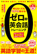 ゼロ秒英会話トレーニング　英語が口から飛び出す神経回路が脳内にできる！