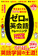 ゼロ秒英会話トレーニング　英語が口から飛び出す神経回路が脳内にできる！