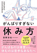 心のざわざわ・モヤモヤが消える　がんばりすぎない休み方