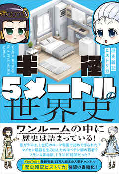 半径5メートルの世界史