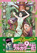 伊藤潤二自選傑作集 Dark Colors