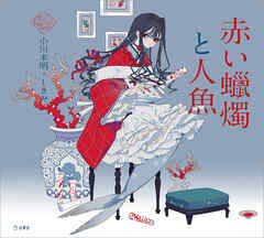 赤い蠟燭と人魚（乙女の本棚）