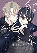 解けぬ糸の結びかた　#3