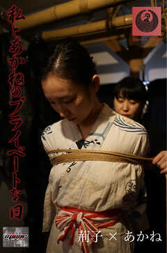 私とあかねのプライベートな日　荊子×あかね