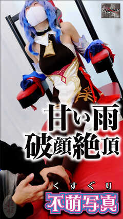 甘い雨・破顔絶頂