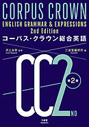 コーパス・クラウン総合英語第2版