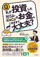 私が投資したNISA・iDeCoのお金、このままで大丈夫？