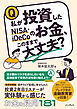 私が投資したNISA・iDeCoのお金、このままで大丈夫？