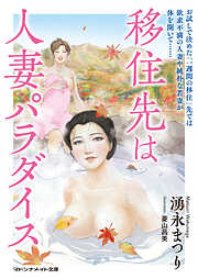 移住先は人妻パラダイス