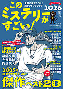 このミステリーがすごい！ 2026年版