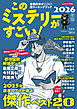 このミステリーがすごい！ 2026年版