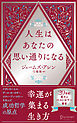 人生はあなたの思い通りになる