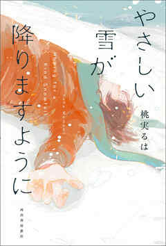 やさしい雪が降りますように