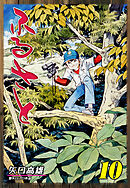 ふるさと（10）